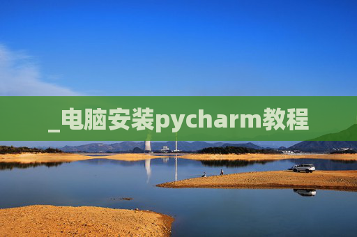 _电脑安装pycharm教程